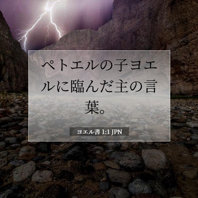 Picture 07 - ヨエル書 1:1 JPN - ペトエルの子ヨエルに臨んだ主の言 - Bible Verse Picture