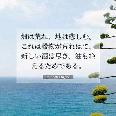 Picture 07 - ヨエル書 1:10 JPN - 畑は荒れ、地は悲しむ。これは穀物 - Bible Verse Picture