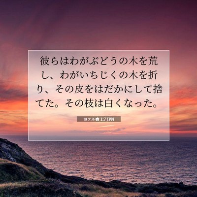 Picture 07 - ヨエル書 1:7 JPN - 彼らはわがぶどうの木を荒し、わが - Bible Verse Picture
