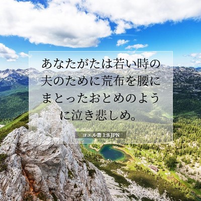 Picture 07 - ヨエル書 1:8 JPN - あなたがたは若い時の夫のために荒 - Bible Verse Picture