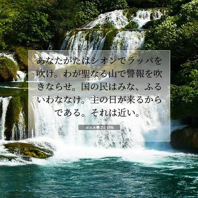 Picture 07 - ヨエル書 2:1 JPN - あなたがたはシオンでラッパを吹け - Bible Verse Picture
