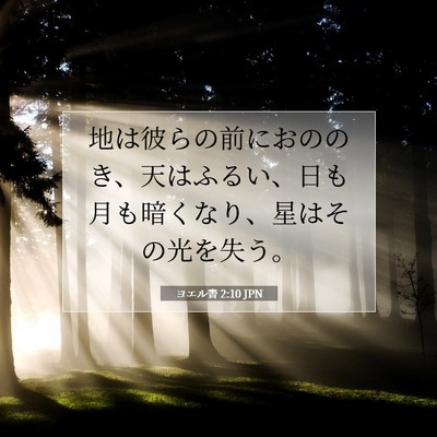 Picture 07 - ヨエル書 2:10 JPN - 地は彼らの前におののき、天はふる - Bible Verse Picture