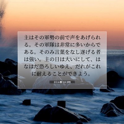 Picture 07 - ヨエル書 2:11 JPN - 主はその軍勢の前で声をあげられる - Bible Verse Picture