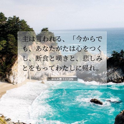 Picture 07 - ヨエル書 2:12 JPN - 主は言われる、「今からでも、あな - Bible Verse Picture
