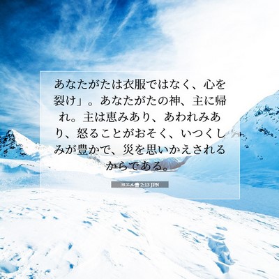 Picture 07 - ヨエル書 2:13 JPN - あなたがたは衣服ではなく、心を裂 - Bible Verse Picture