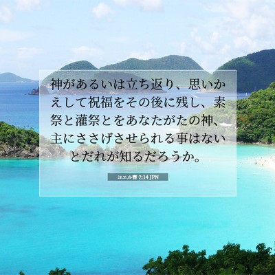 Picture 07 - ヨエル書 2:14 JPN - 神があるいは立ち返り、思いかえし - Bible Verse Picture