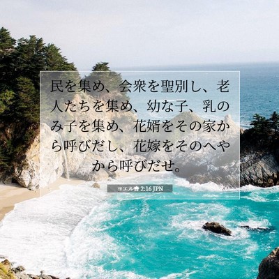 Picture 07 - ヨエル書 2:16 JPN - 民を集め、会衆を聖別し、老人たち - Bible Verse Picture