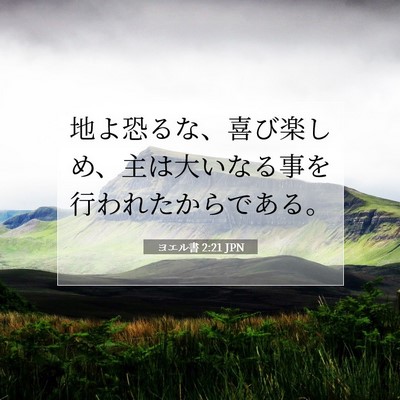 Picture 07 - ヨエル書 2:21 JPN - 地よ恐るな、喜び楽しめ、主は大い - Bible Verse Picture