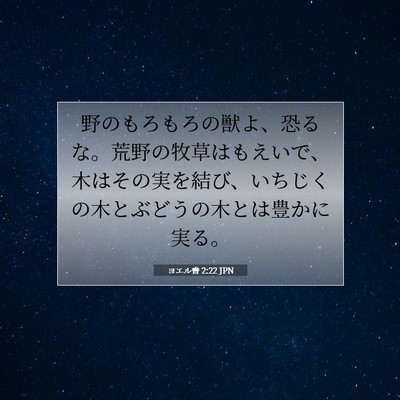Picture 07 - ヨエル書 2:22 JPN - 野のもろもろの獣よ、恐るな。荒野 - Bible Verse Picture