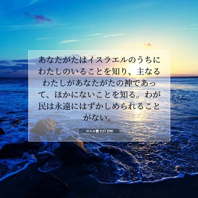 Picture 07 - ヨエル書 2:27 JPN - あなたがたはイスラエルのうちにわ - Bible Verse Picture