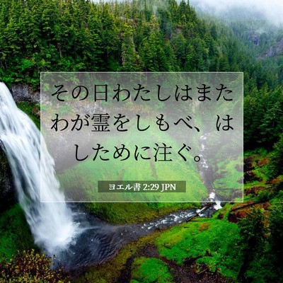 Picture 07 - ヨエル書 2:29 JPN - その日わたしはまたわが霊をしもべ - Bible Verse Picture