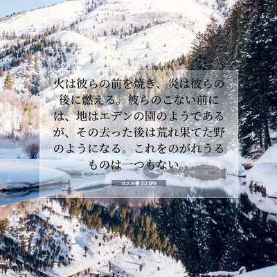 Picture 07 - ヨエル書 2:3 JPN - 火は彼らの前を焼き、炎は彼らの後 - Bible Verse Picture