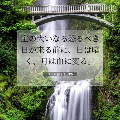 Picture 07 - ヨエル書 2:31 JPN - 主の大いなる恐るべき日が来る前に - Bible Verse Picture