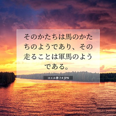 Picture 07 - ヨエル書 2:4 JPN - そのかたちは馬のかたちのようであ - Bible Verse Picture