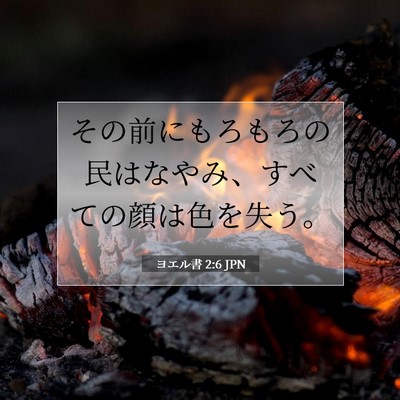 Picture 07 - ヨエル書 2:6 JPN - その前にもろもろの民はなやみ、す - Bible Verse Picture