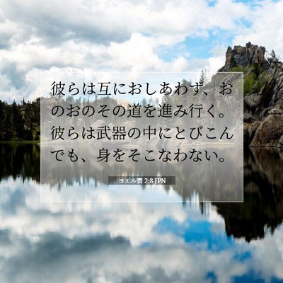Picture 07 - ヨエル書 2:8 JPN - 彼らは互におしあわず、おのおのそ - Bible Verse Picture