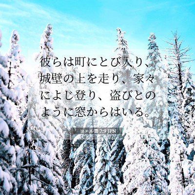 Picture 07 - ヨエル書 2:9 JPN - 彼らは町にとび入り、城壁の上を走 - Bible Verse Picture