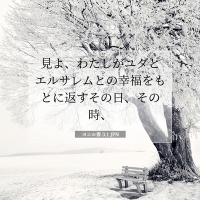 Picture 07 - ヨエル書 3:1 JPN - 見よ、わたしがユダとエルサレムと - Bible Verse Picture