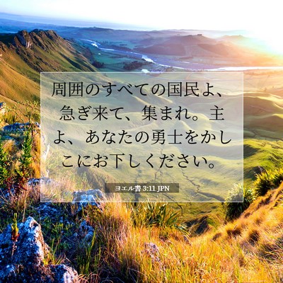 Picture 07 - ヨエル書 3:11 JPN - 周囲のすべての国民よ、急ぎ来て、 - Bible Verse Picture