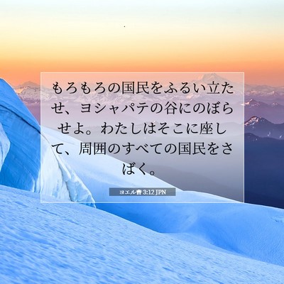 Picture 07 - ヨエル書 3:12 JPN - もろもろの国民をふるい立たせ、ヨ - Bible Verse Picture