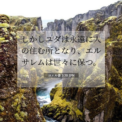 Picture 07 - ヨエル書 3:20 JPN - しかしユダは永遠に人の住む所とな - Bible Verse Picture