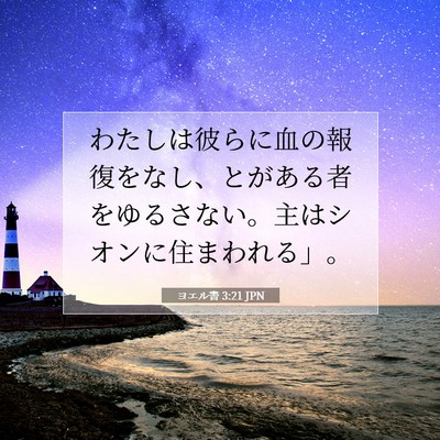 Picture 07 - ヨエル書 3:21 JPN - わたしは彼らに血の報復をなし、と - Bible Verse Picture