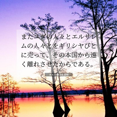 Picture 07 - ヨエル書 3:6 JPN - またユダの人々とエルサレムの人々 - Bible Verse Picture