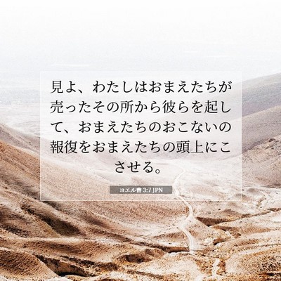 Picture 07 - ヨエル書 3:7 JPN - 見よ、わたしはおまえたちが売った - Bible Verse Picture