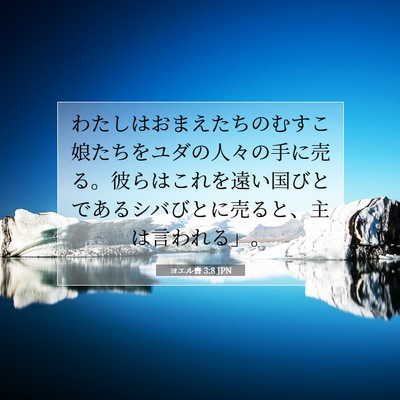 Picture 07 - ヨエル書 3:8 JPN - わたしはおまえたちのむすこ娘たち - Bible Verse Picture