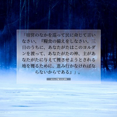 Picture 07 - ヨシュア記 1:11 JPN - 「宿営のなかを巡って民に命じて言 - Bible Verse Picture