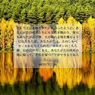 Picture 07 - ヨシュア記 1:15 JPN - そして主があなたがたに賜わったよ - Bible Verse Picture