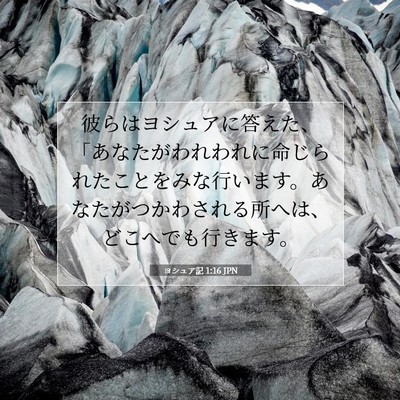 Picture 07 - ヨシュア記 1:16 JPN - 彼らはヨシュアに答えた、「あなた - Bible Verse Picture