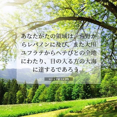 Picture 07 - ヨシュア記 1:4 JPN - あなたがたの領域は、荒野からレバ - Bible Verse Picture