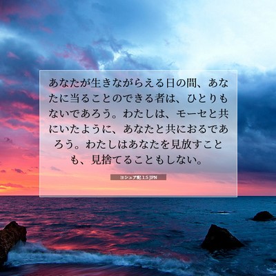 Picture 07 - ヨシュア記 1:5 JPN - あなたが生きながらえる日の間、あ - Bible Verse Picture