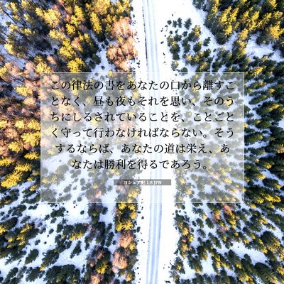 Picture 07 - ヨシュア記 1:8 JPN - この律法の書をあなたの口から離す - Bible Verse Picture