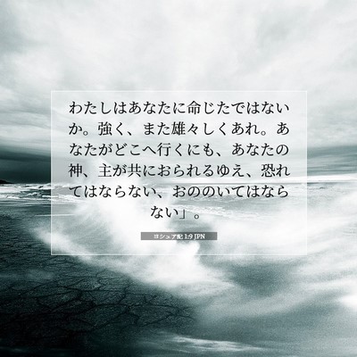 Picture 07 - ヨシュア記 1:9 JPN - わたしはあなたに命じたではないか - Bible Verse Picture