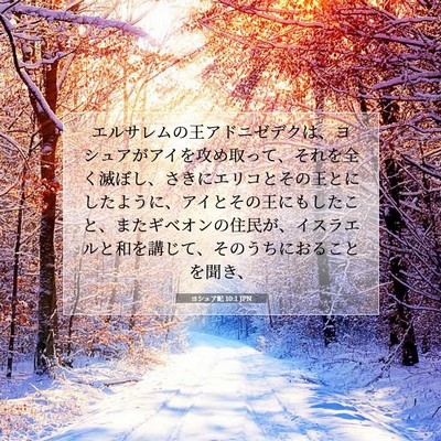 Picture 07 - ヨシュア記 10:1 JPN - エルサレムの王アドニゼデクは、ヨ - Bible Verse Picture