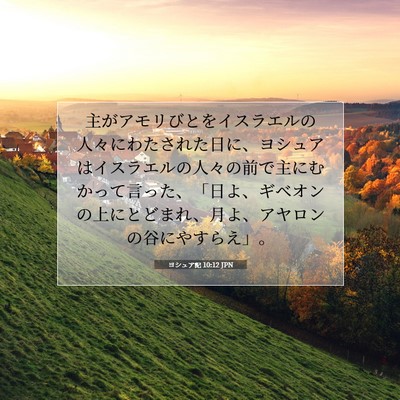 Picture 07 - ヨシュア記 10:12 JPN - 主がアモリびとをイスラエルの人々 - Bible Verse Picture