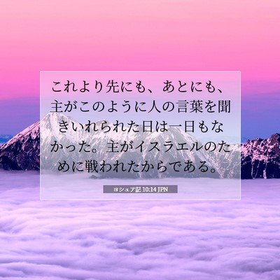 Picture 07 - ヨシュア記 10:14 JPN - これより先にも、あとにも、主がこ - Bible Verse Picture