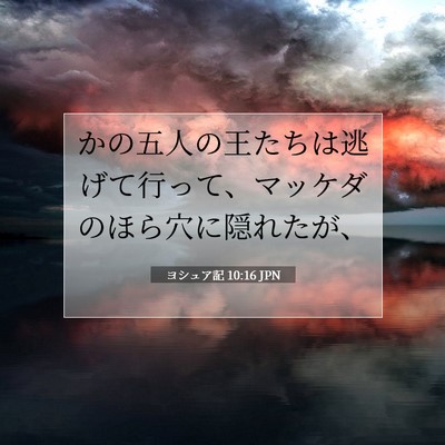 Picture 07 - ヨシュア記 10:16 JPN - かの五人の王たちは逃げて行って、 - Bible Verse Picture