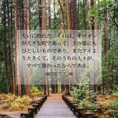 Picture 07 - ヨシュア記 10:2 JPN - 大いに恐れた。それは、ギベオンが - Bible Verse Picture