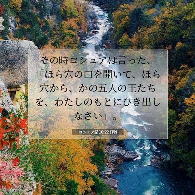 Picture 07 - ヨシュア記 10:22 JPN - その時ヨシュアは言った、「ほら穴 - Bible Verse Picture