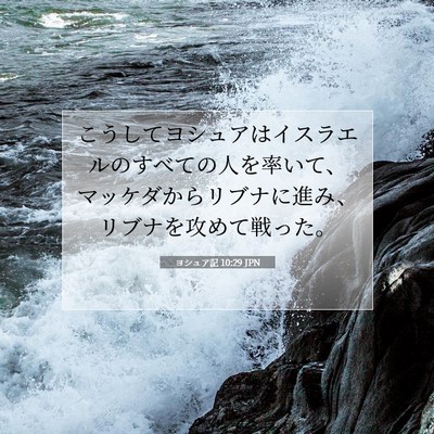 Picture 07 - ヨシュア記 10:29 JPN - こうしてヨシュアはイスラエルのす - Bible Verse Picture