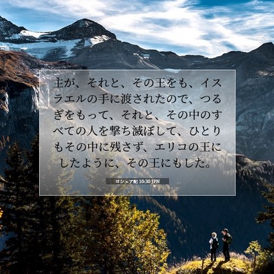 Picture 07 - ヨシュア記 10:30 JPN - 主が、それと、その王をも、イスラ - Bible Verse Picture