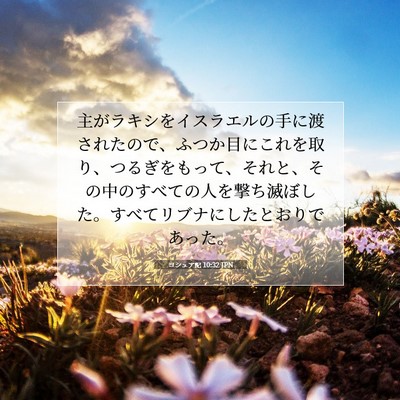 Picture 07 - ヨシュア記 10:32 JPN - 主がラキシをイスラエルの手に渡さ - Bible Verse Picture