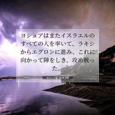 Picture 07 - ヨシュア記 10:34 JPN - ヨシュアはまたイスラエルのすべて - Bible Verse Picture