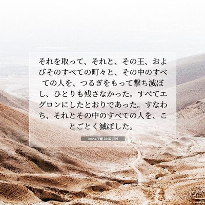 Picture 07 - ヨシュア記 10:37 JPN - それを取って、それと、その王、お - Bible Verse Picture