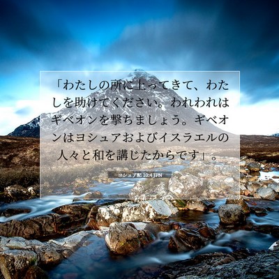Picture 07 - ヨシュア記 10:4 JPN - 「わたしの所に上ってきて、わたし - Bible Verse Picture