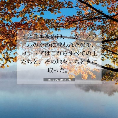 Picture 07 - ヨシュア記 10:42 JPN - イスラエルの神、主がイスラエルの - Bible Verse Picture