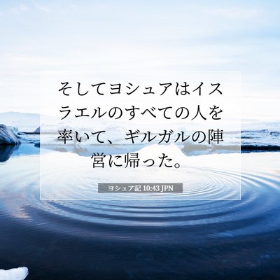 Picture 07 - ヨシュア記 10:43 JPN - そしてヨシュアはイスラエルのすべ - Bible Verse Picture